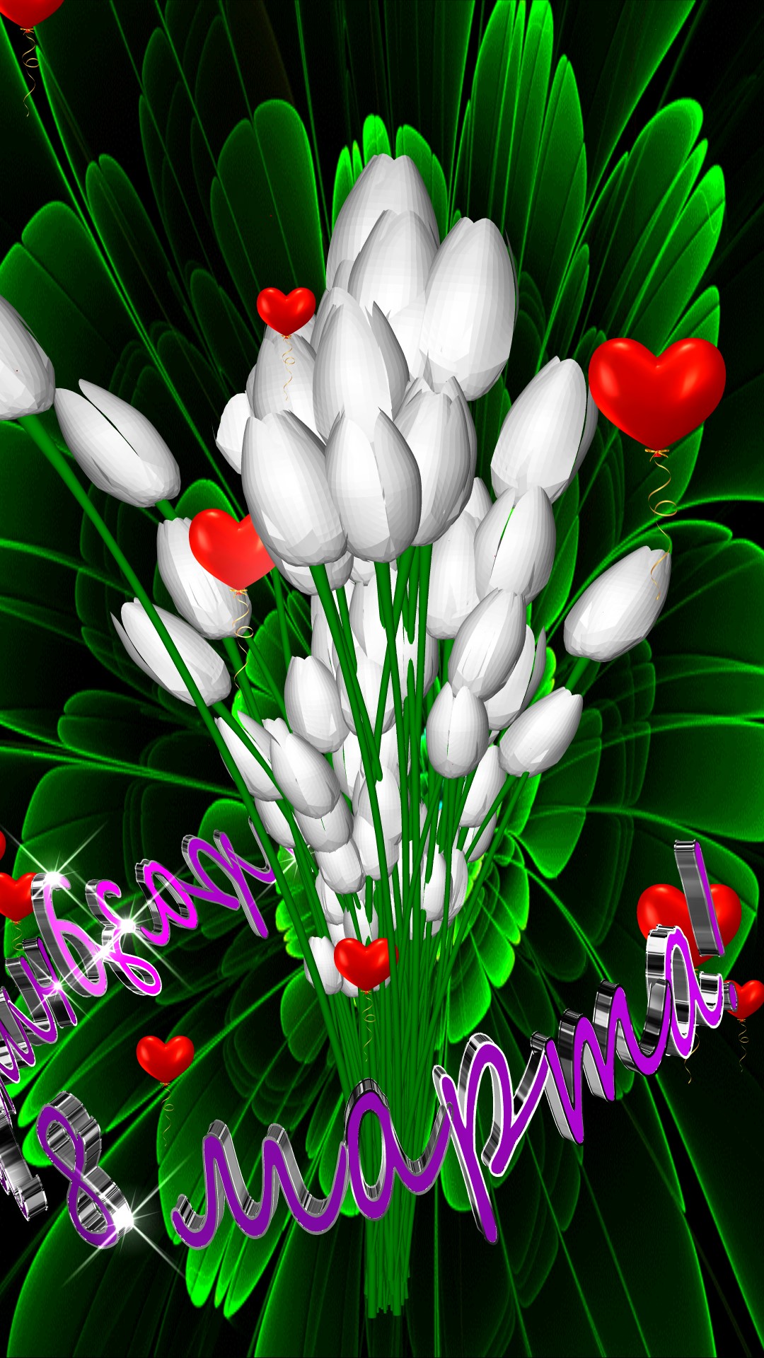 Поздравление с праздником 8 марта