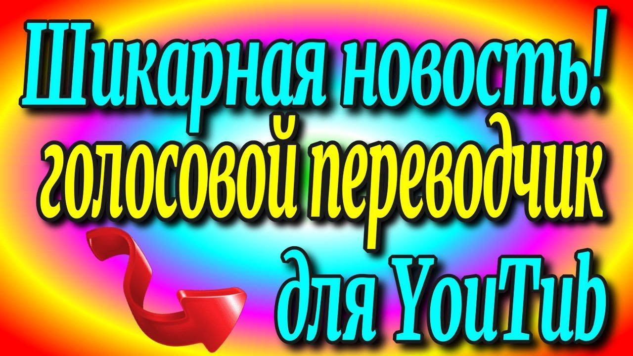 Шикарная новость, голосовой переводчик для YouTub!♻️[Olga Pak]