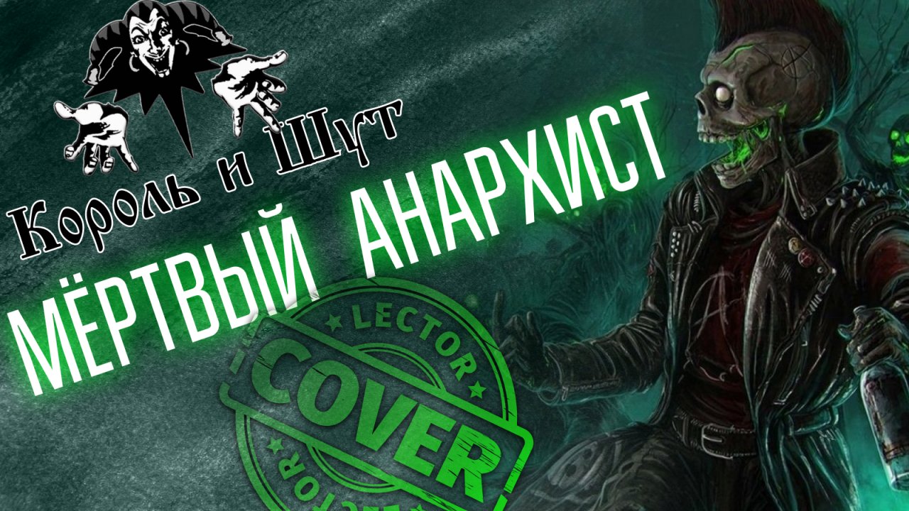 Король и Шут - Мёртвый анархист (Bass Cover)