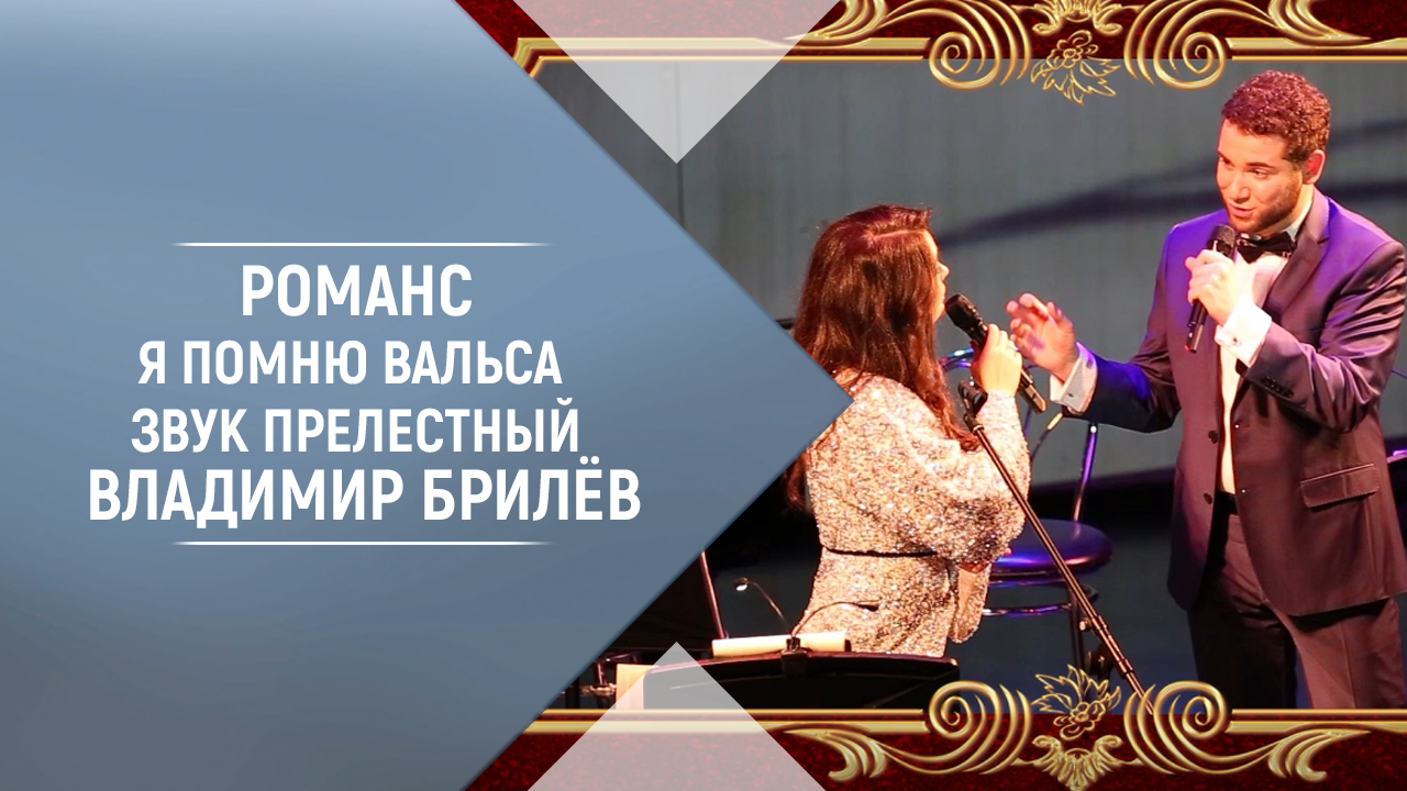 Романс Я помню вальса звук прелестный Владимир Брилёв и Эльмира Калимуллина. Концерт в Доме Музыки.