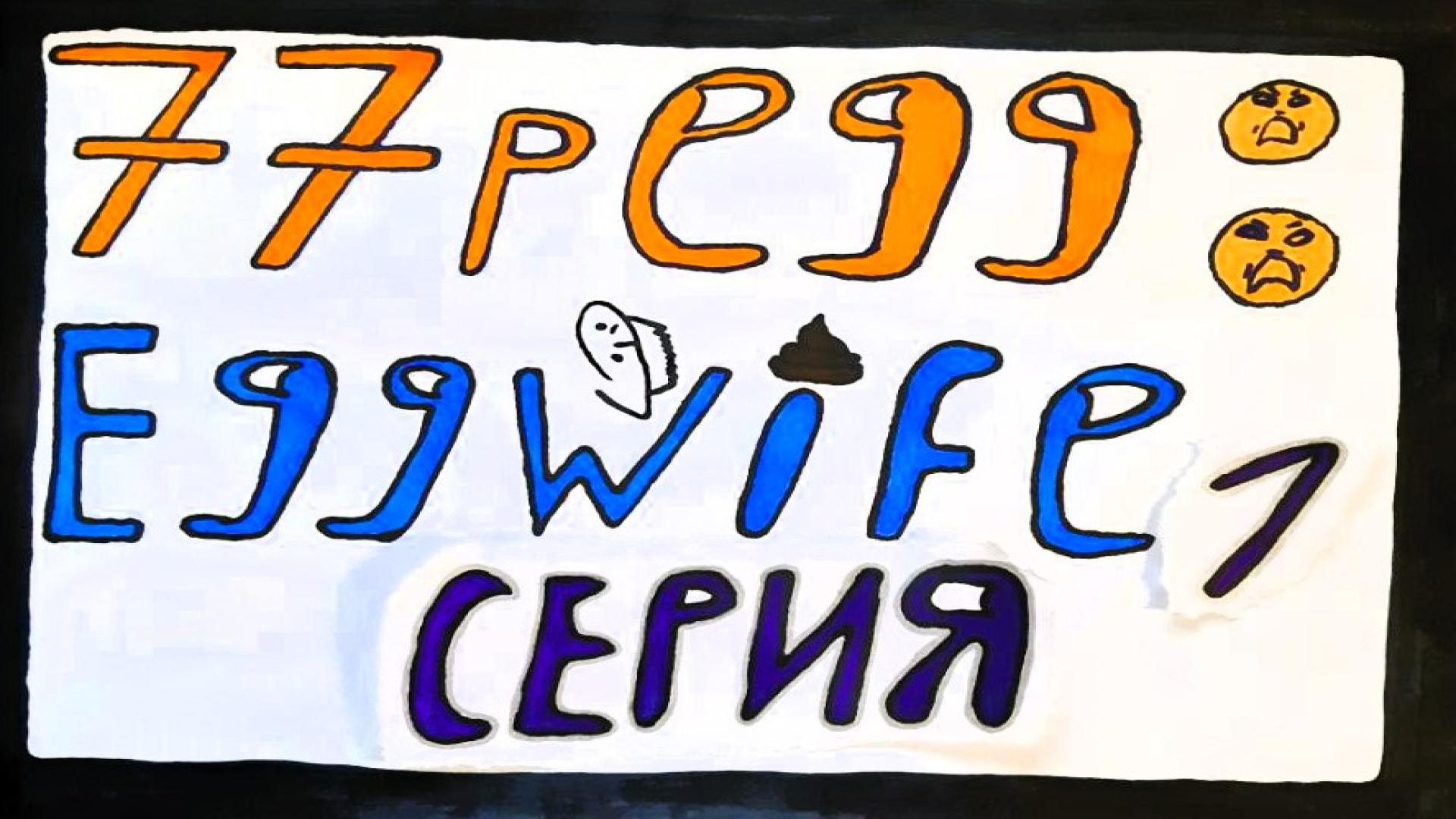 77p EGG: EGGWIFE - ПРОХОЖДЕНИЕ - СЕРИЯ 1