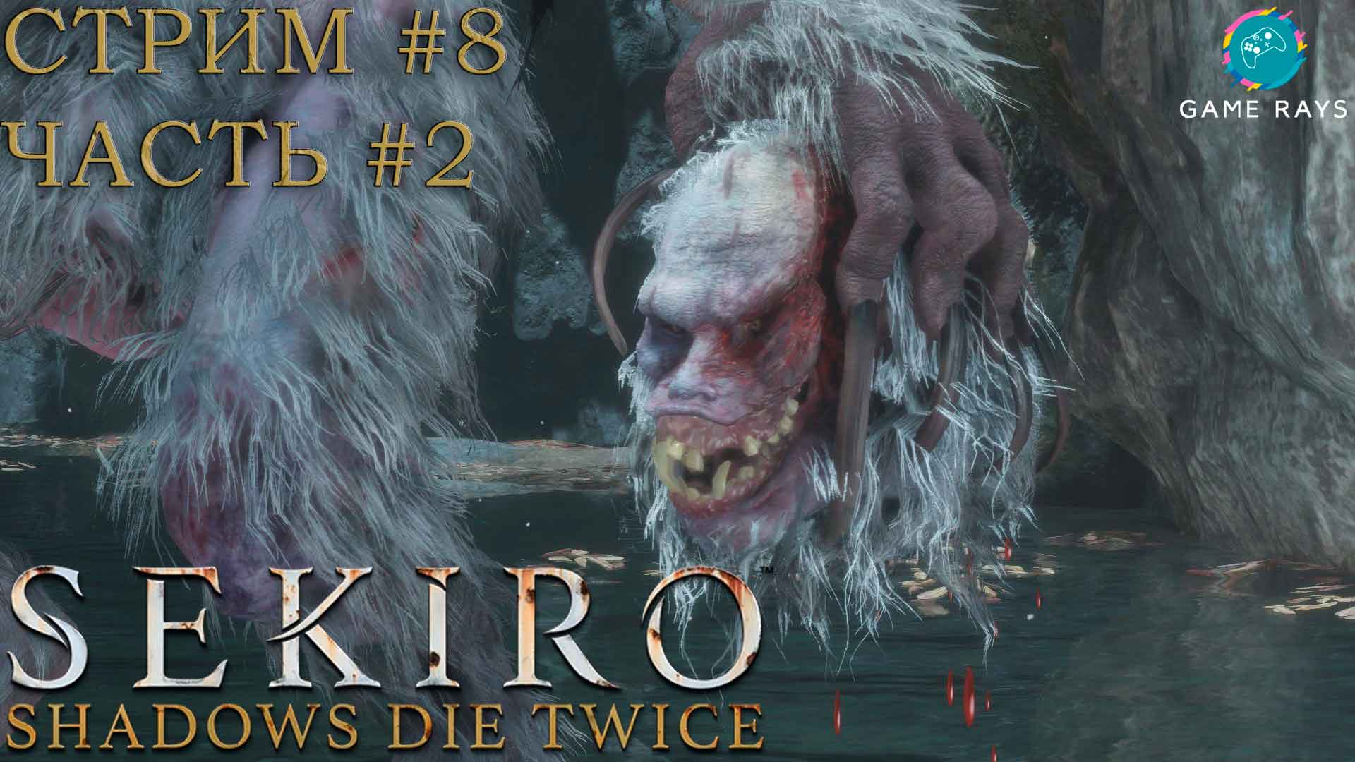 Запись стрима - Sekiro: Shadows Die Twice #8-2 ➤ Обезьяна-страж - второй заход