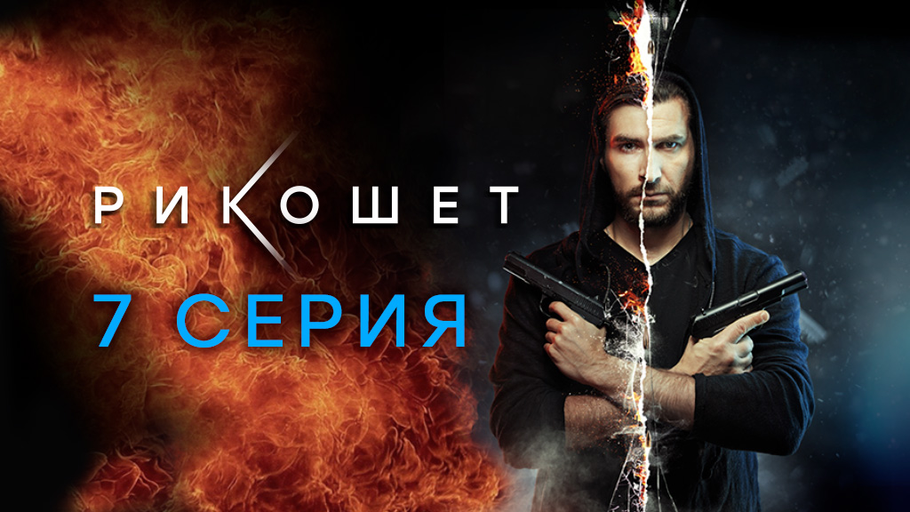 «Рикошет». 7 серия | Сериалы НТВ