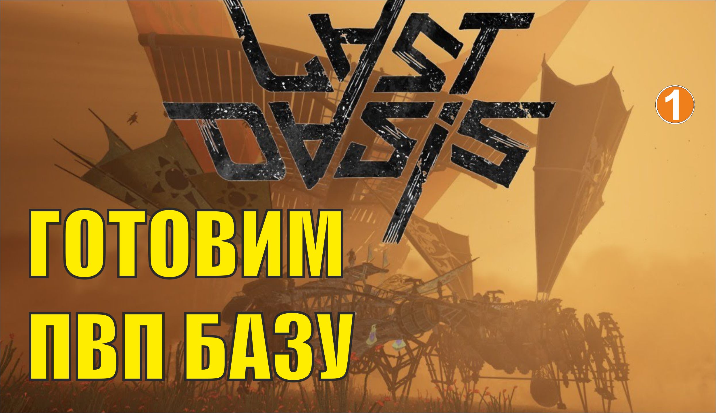 Last Oasis - Готовим пвп базу