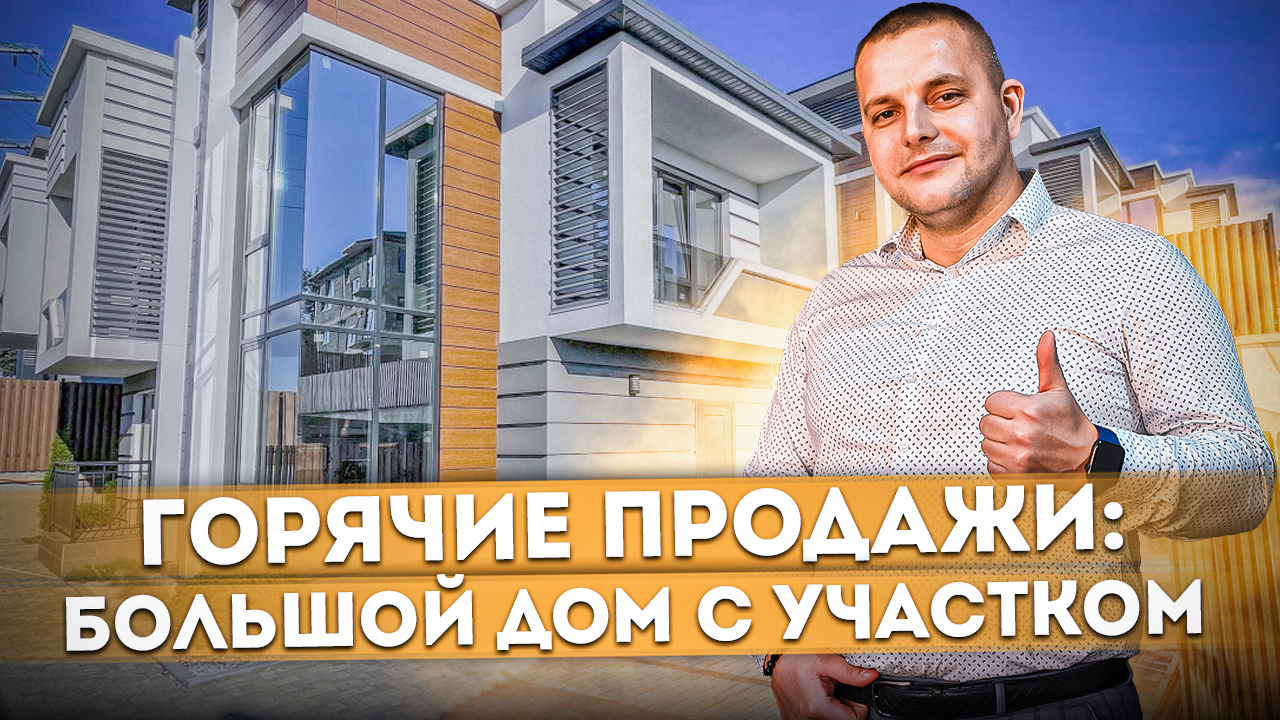 ГОРЯЧИЕ ПРОДАЖИ: Большой дом в современном стиле КП "Панорамный 2"