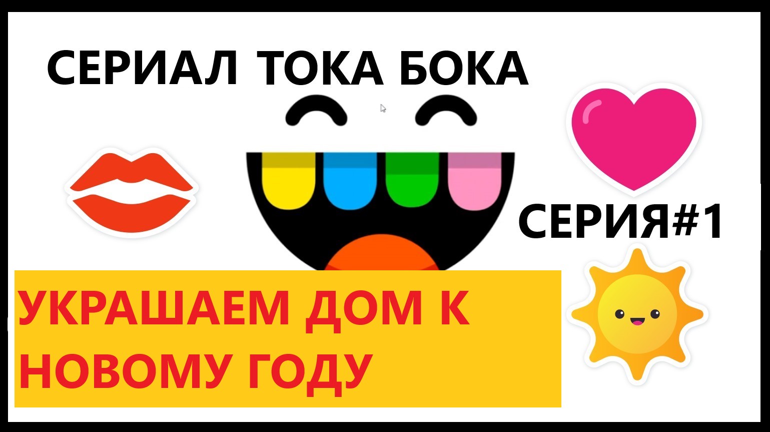 Тока Бока. Обустройство дома к Новому году. Часть #1