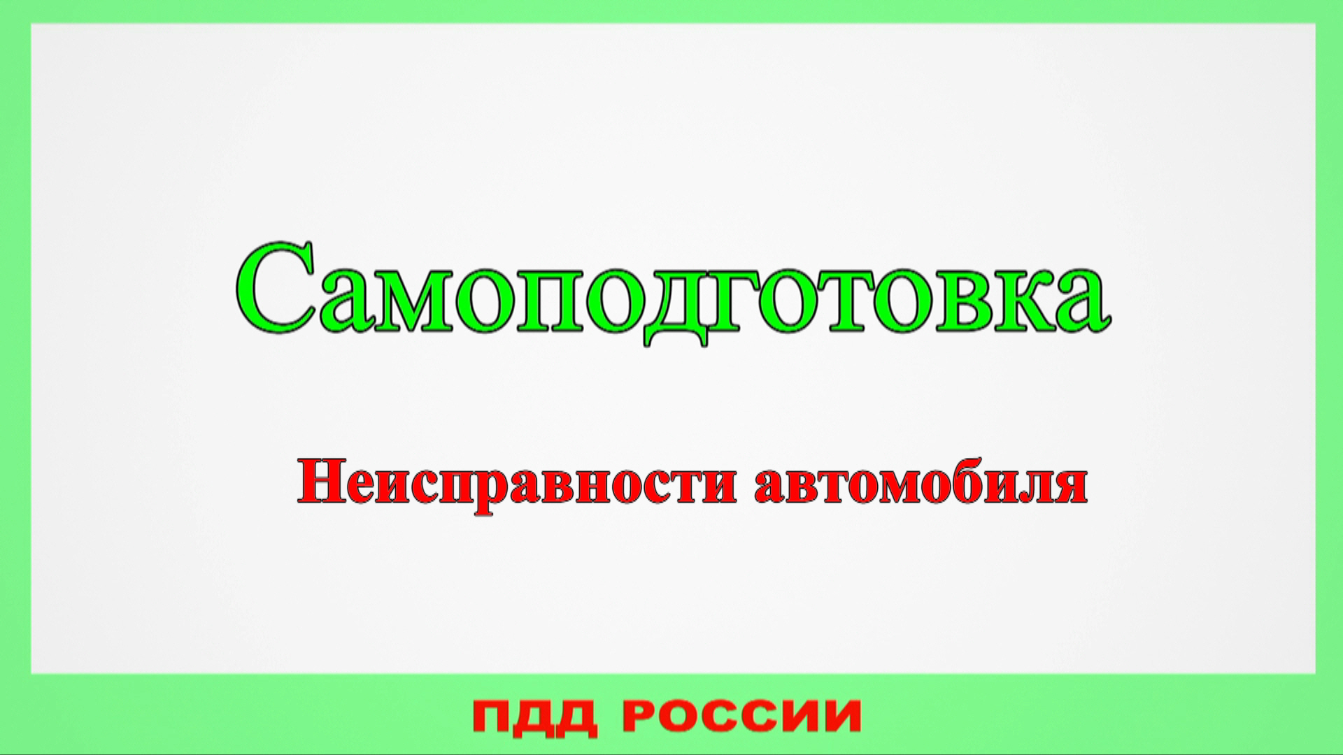 Самоподготовка. Неисправности автомобиля.