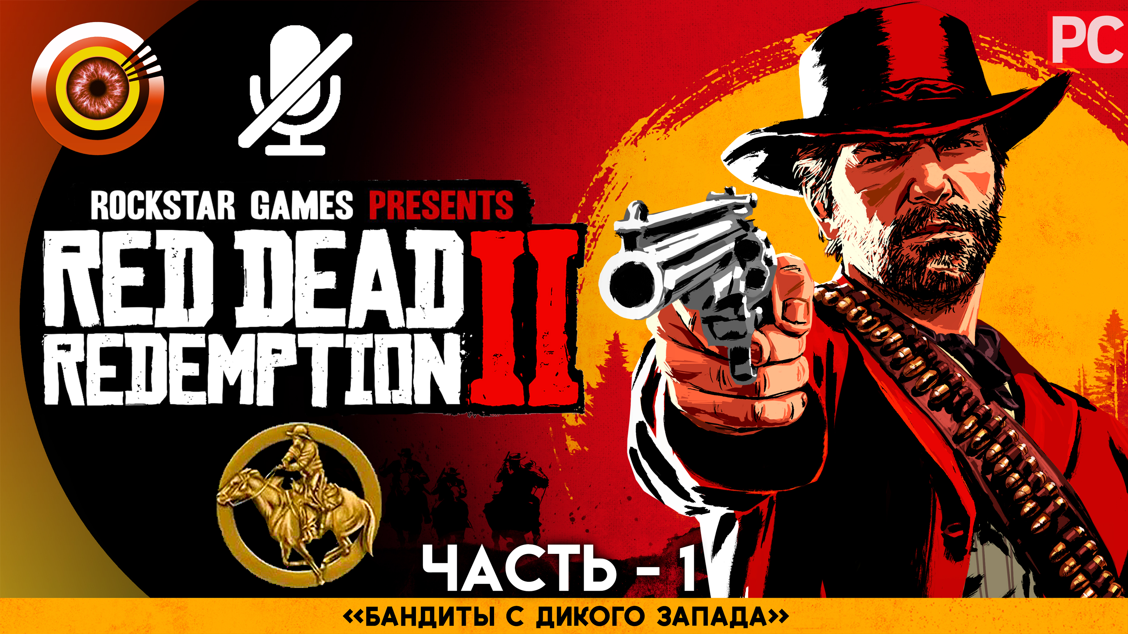 «Бандиты с Дикого Запада» Прохождение RDR 2 на Золото 🥇 Без комментариев — Часть 1