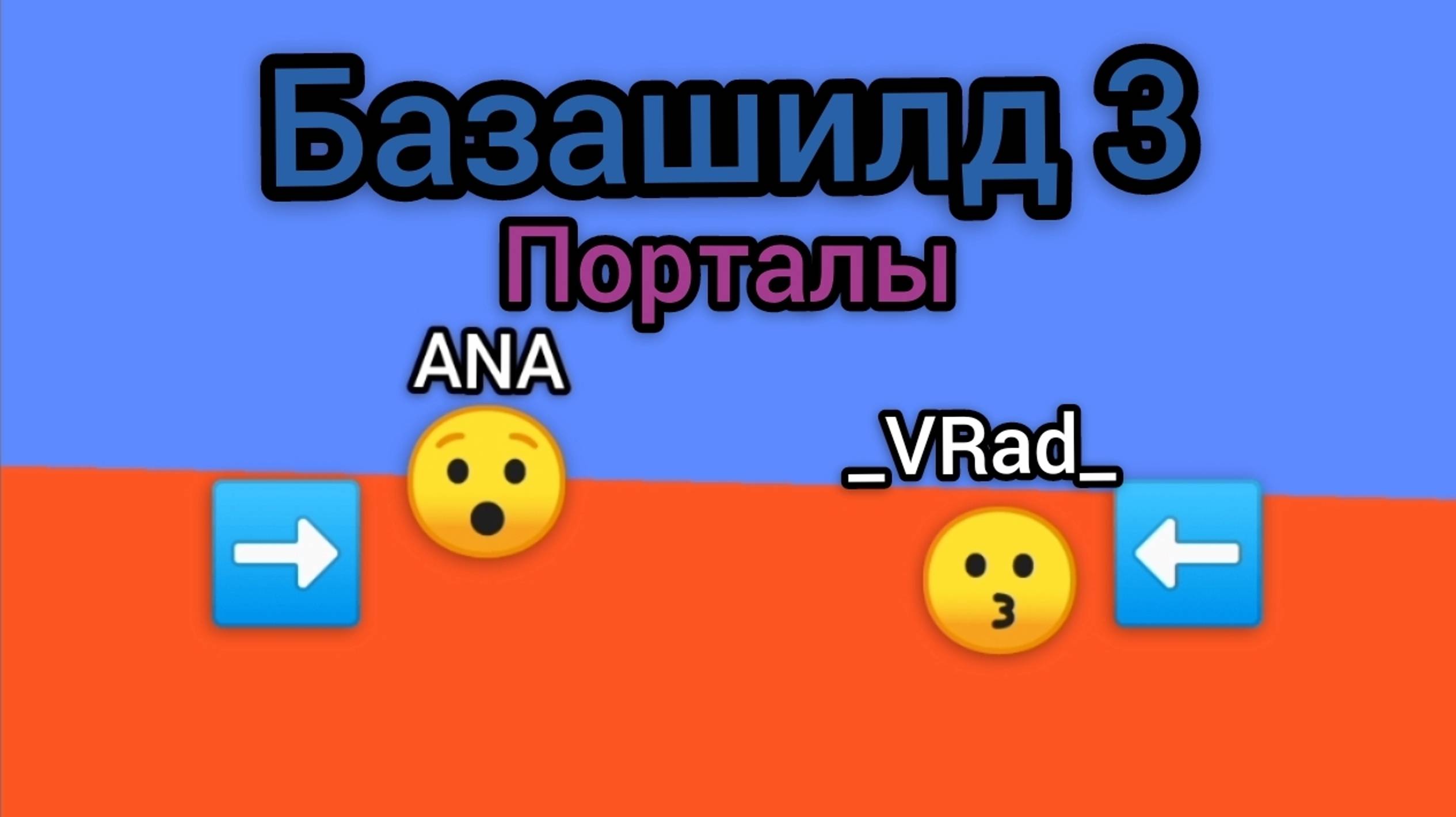 Базашилд 3 • Порталы "13 серия"