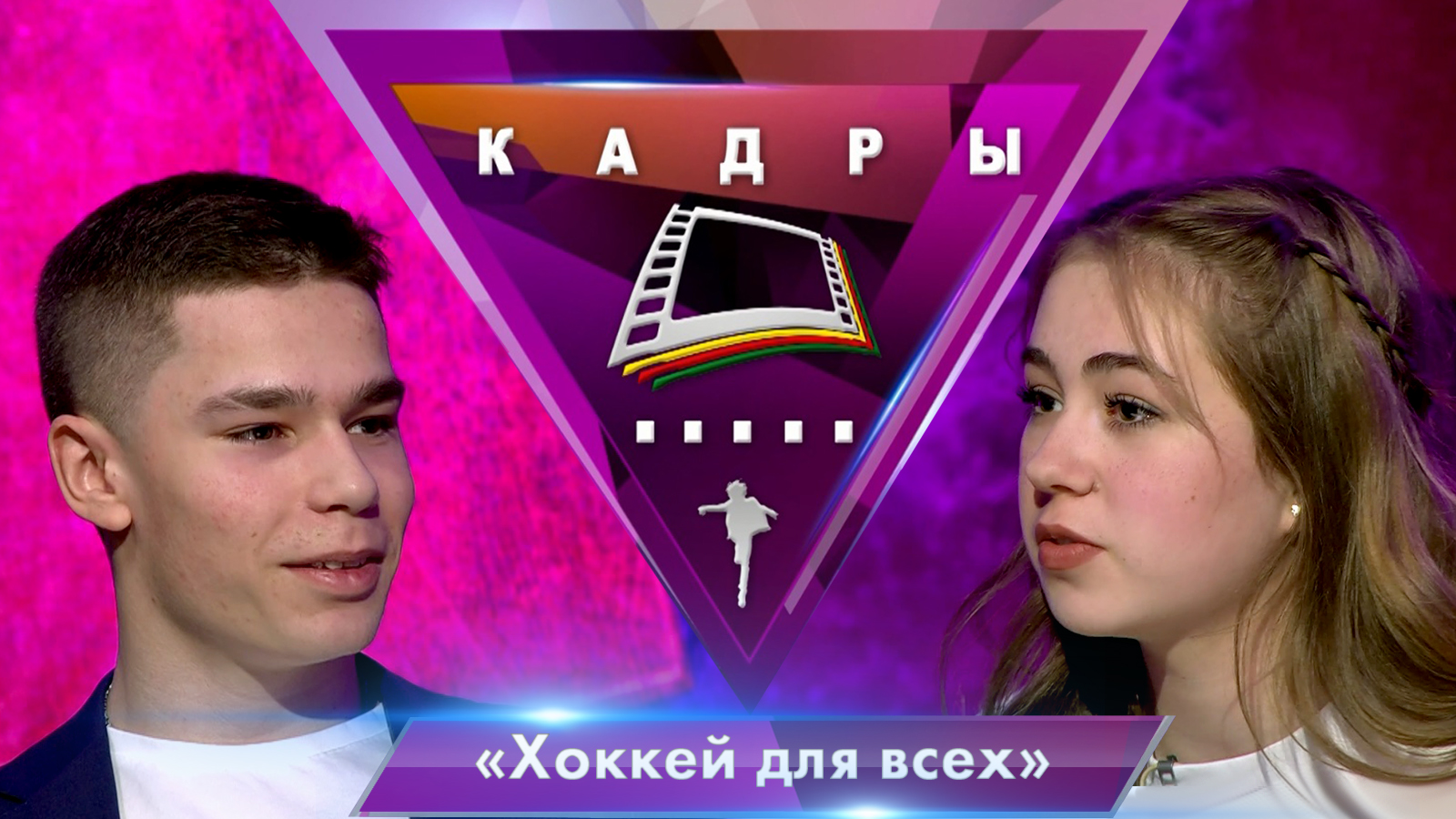 Проект «Хоккей для всех» | Кадры (2023)