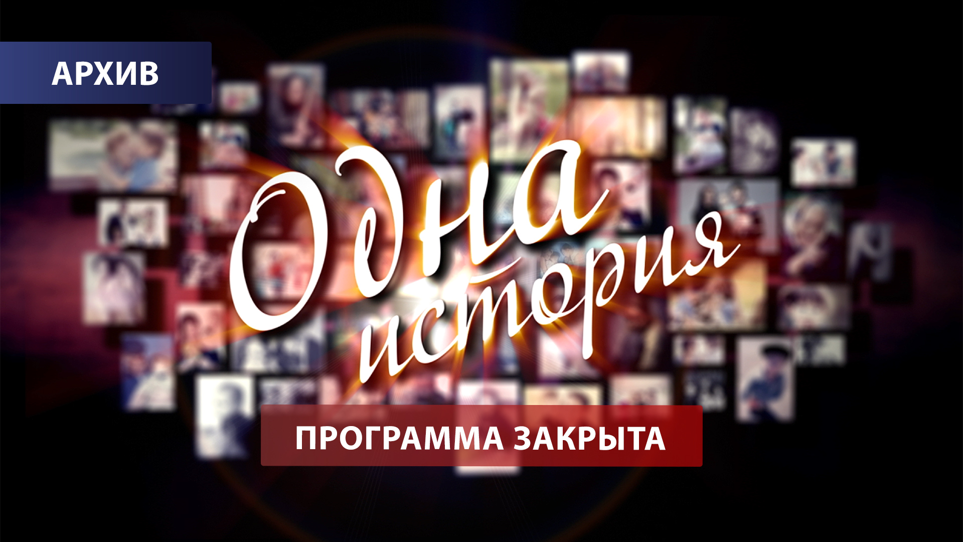 "Одна история". Выпуск №75