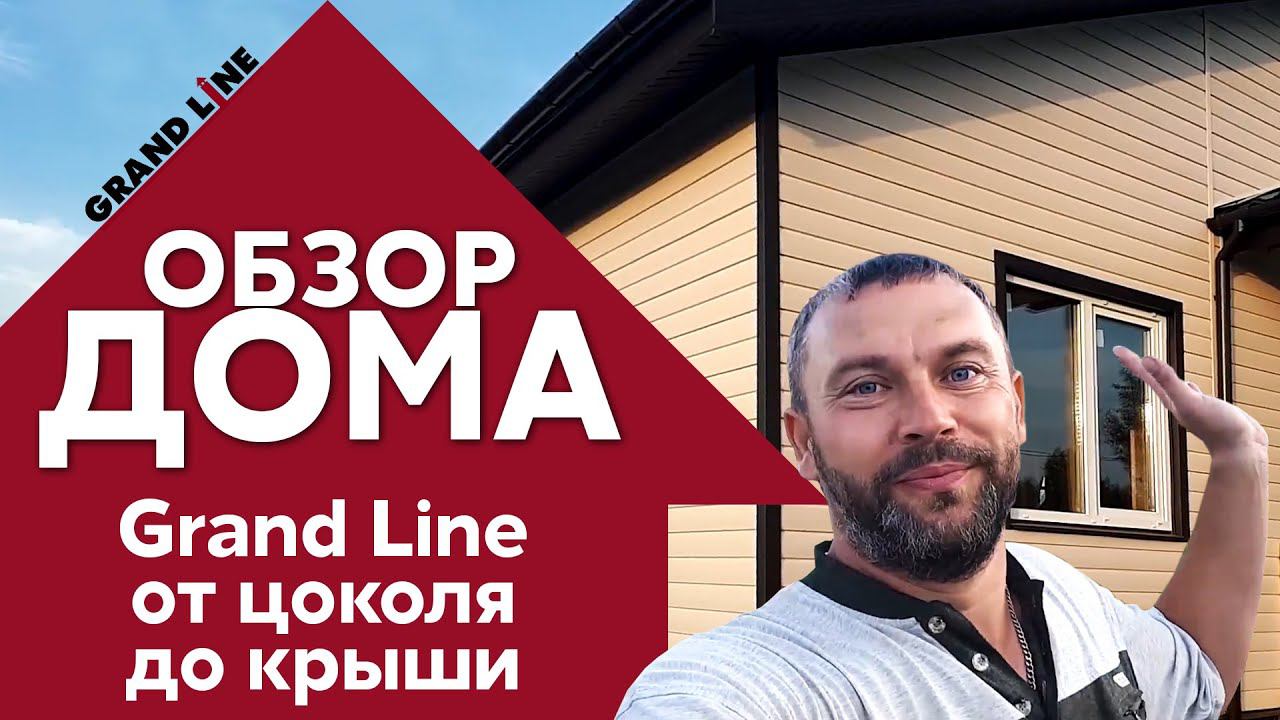 Обзор дома из СИП панелей | Внешняя отделка Grand Line | Отзыв монтажника