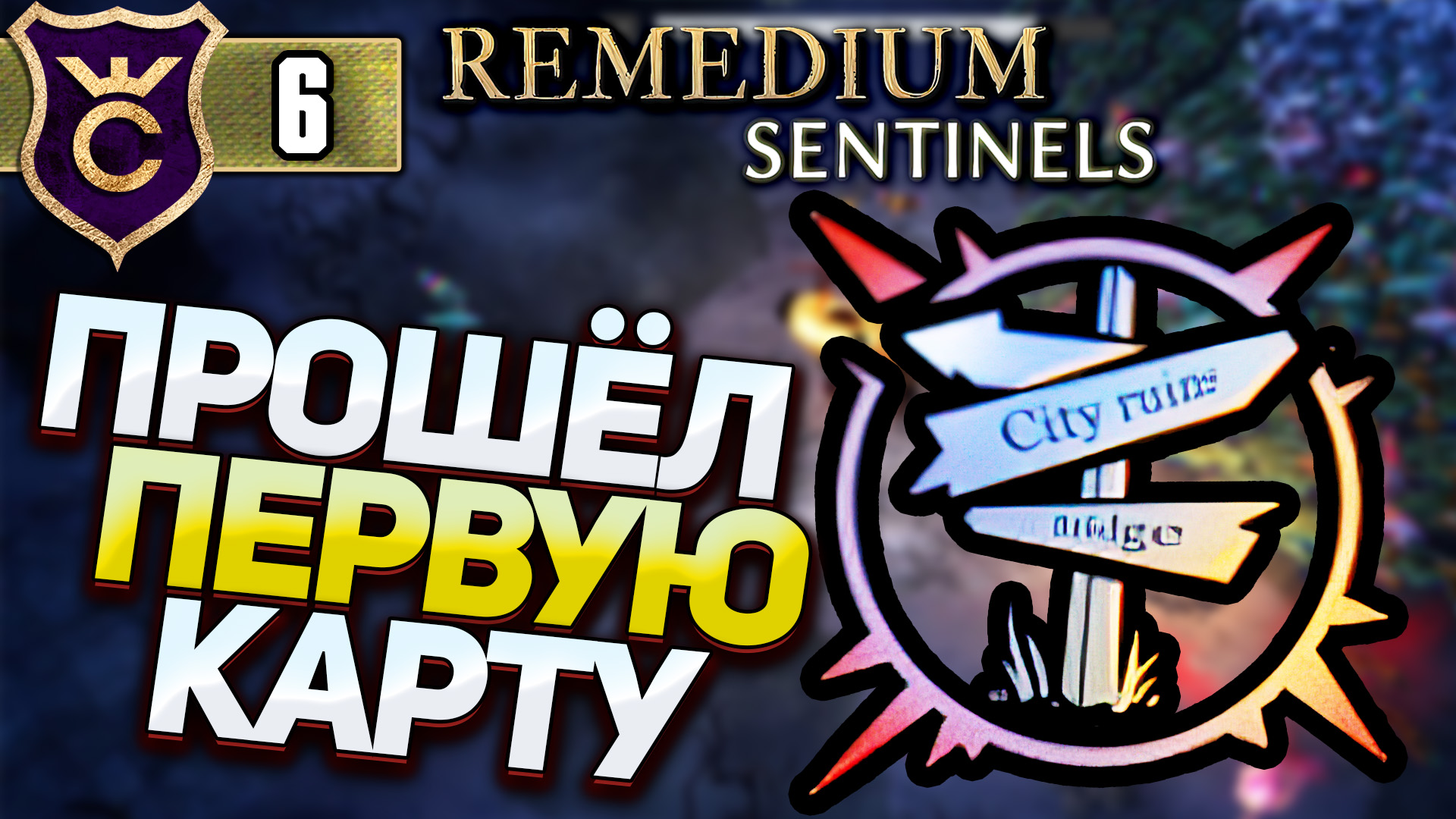 ПРОШЛИ ПЕРЕКРЁСТОК! REMEDIUM Sentinels #6