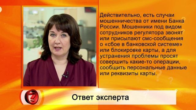 Вопрос эксперту - Как распознать телефонных мошенников «из банка»