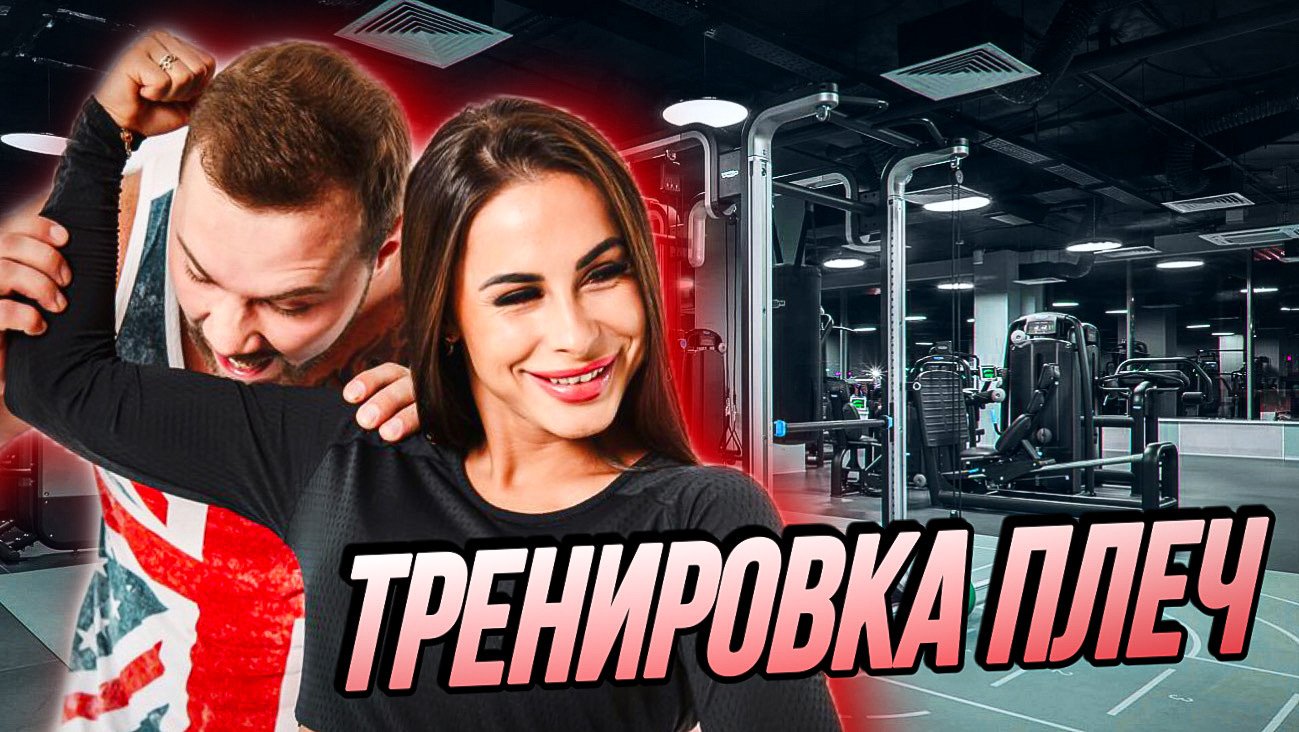 Тренировка на плечи