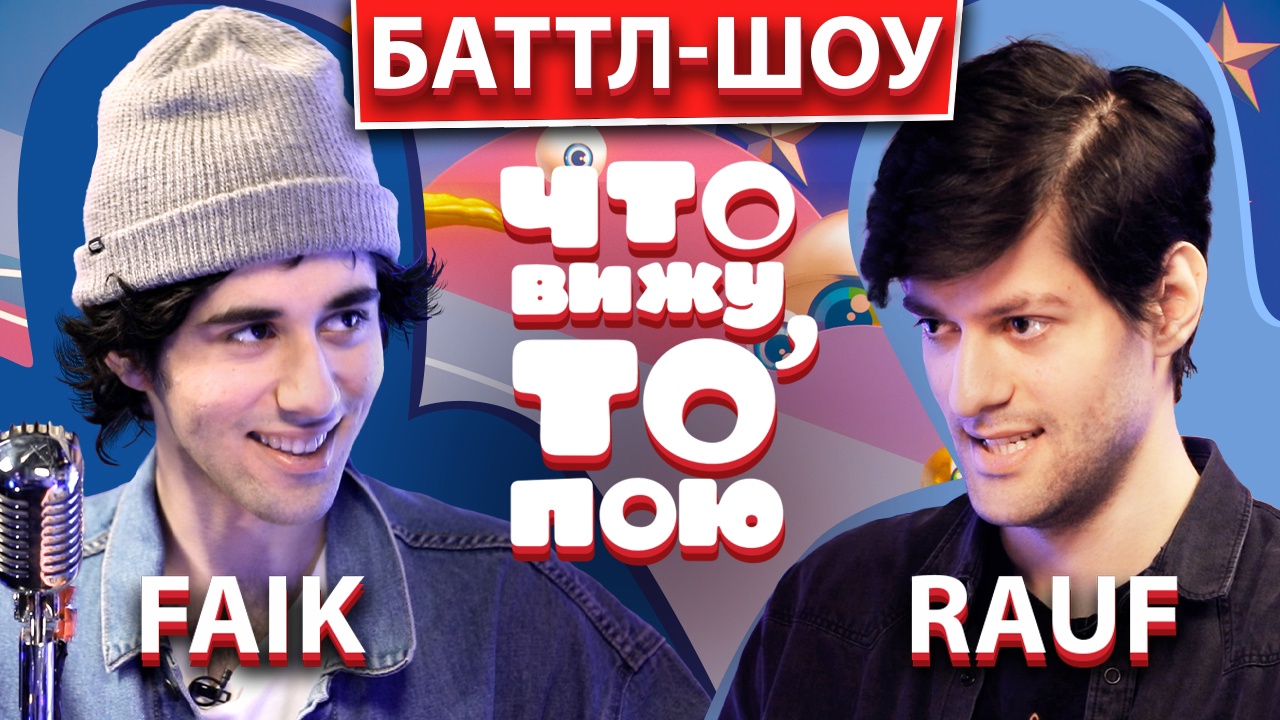 RAUF vs FAIK | ШОУ "Что вижу, то пою!" | ЧВТП