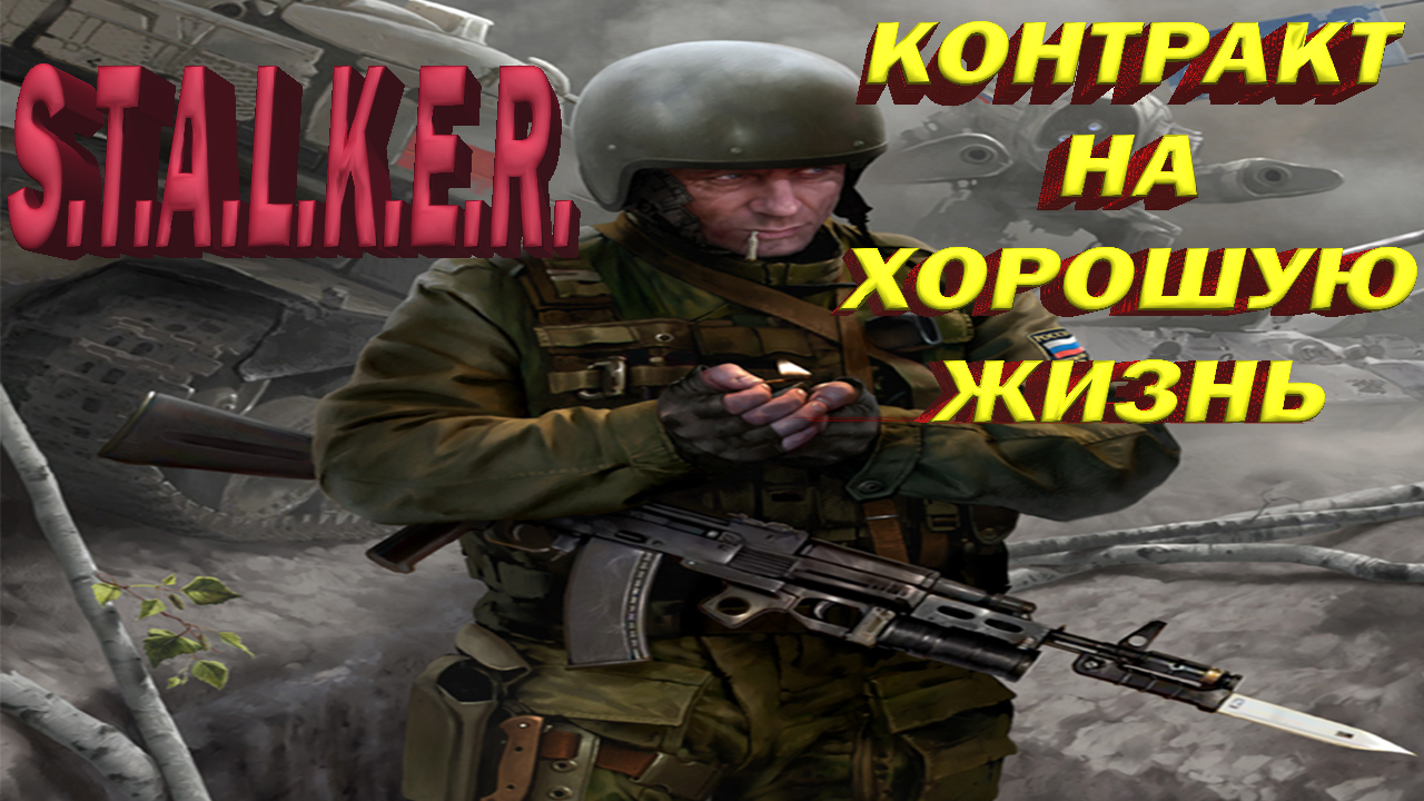 Сталкер (S.T.A.L.K.E.R.) Контракт на хорошую жизнь. прохождение. Ч#1. Начало конца.