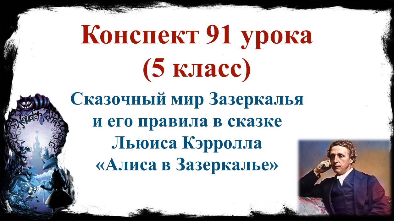 91 урок 4 четверть 5 класс. Сказочный мир Зазеркалья и его правила в сказке Льюиса Кэрролла «Алиса в