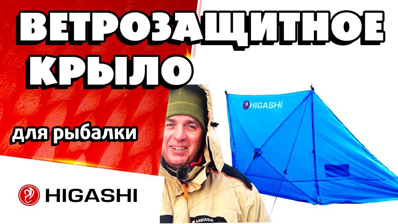 Ветрозащитное крыло для рыбалки