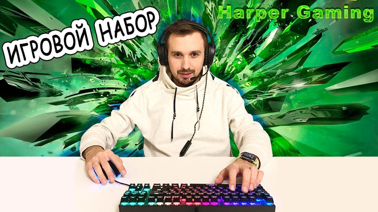 Игровой набор от Harper Gaming