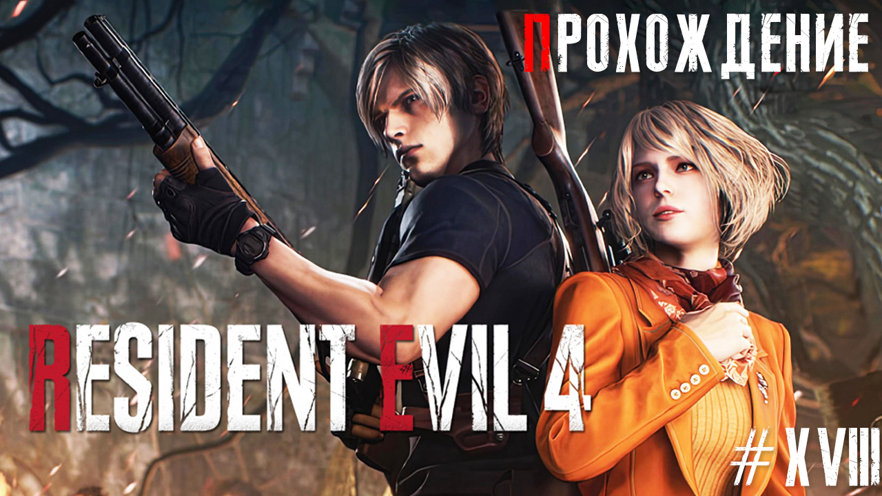 ▷Resident Evil 4 Remake [Прохождение]#18◁