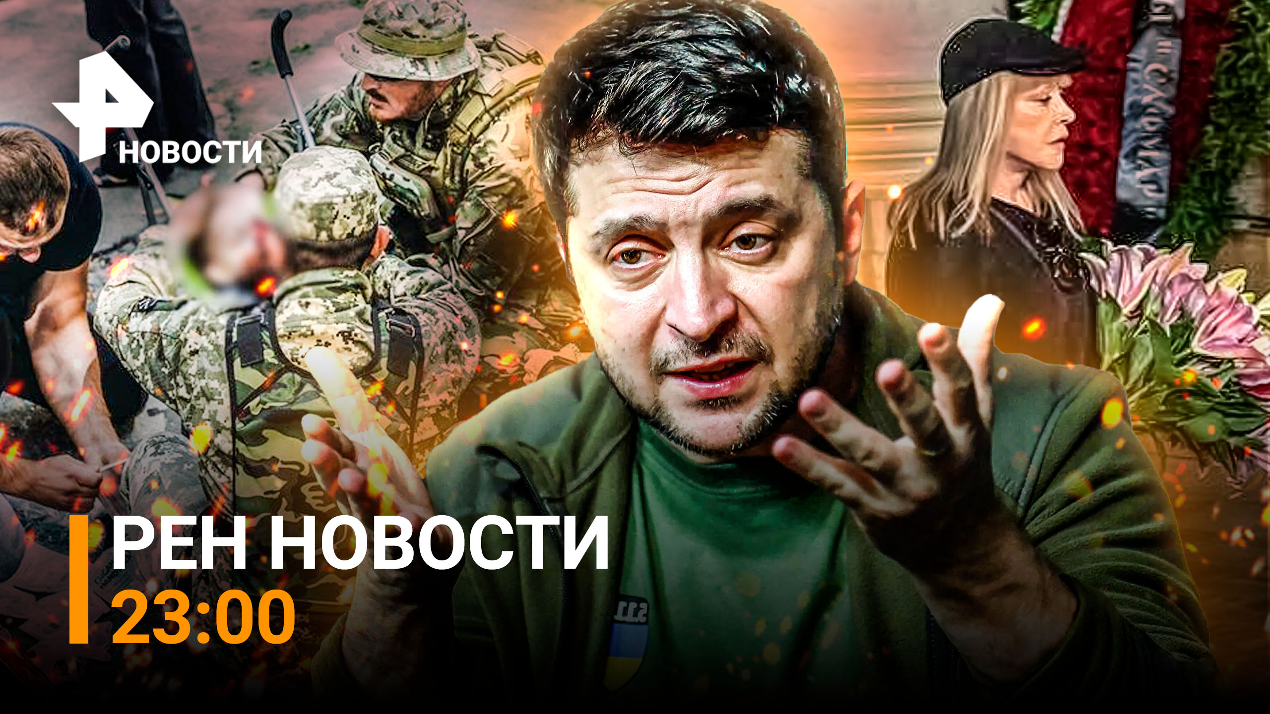 Детей принесли в жертву военному пиару / Украина ищет дезертиров / РЕН НОВОСТИ 23:00 от 03.09.2022