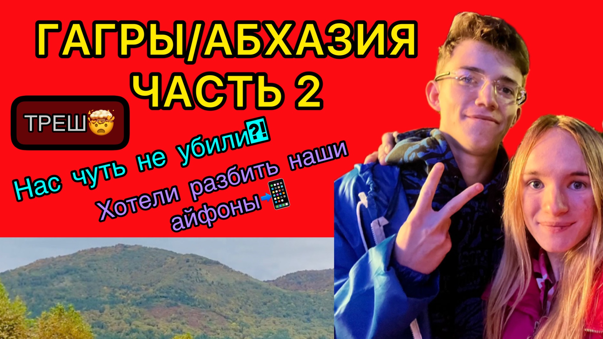 ГАГРЫ/АБХАЗИЯ/ЧАСТЬ 2