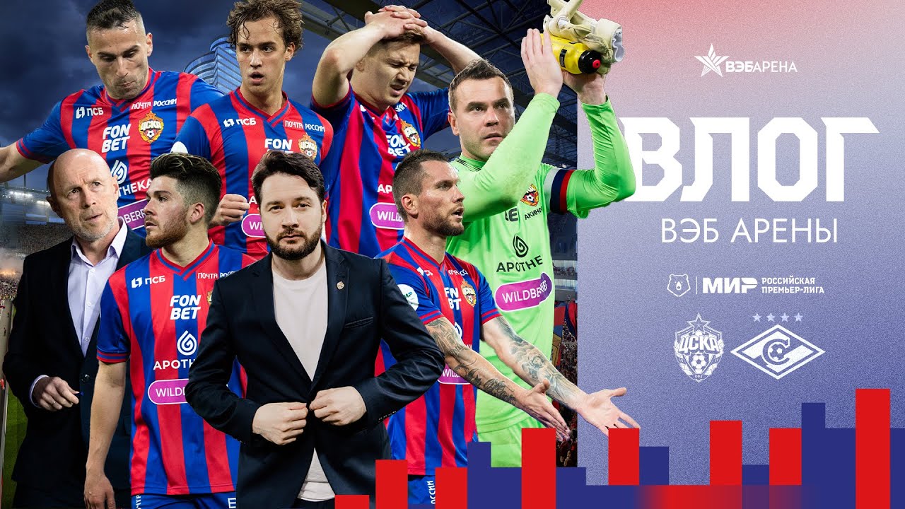 ВЛОГ ВЭБ АРЕНЫ. ПФК ЦСКА - Спартак. Главное дерби страны