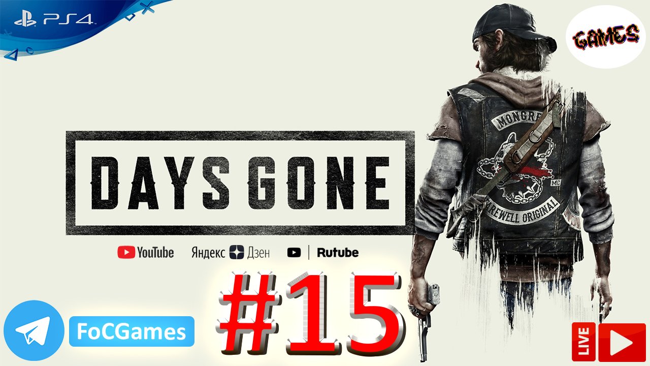Days Gone | Стрим 15 | Жизнь после | FOC
