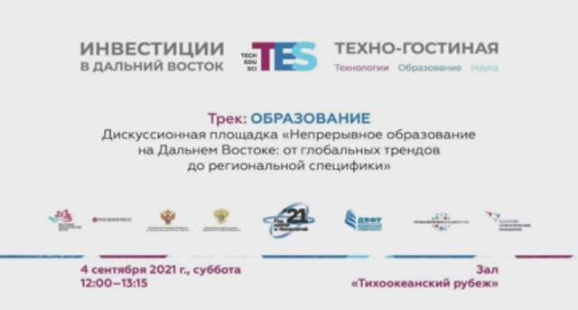«Непрерывное образование на Дальнем Востоке_ от глобальных трендов до региональной специфики»