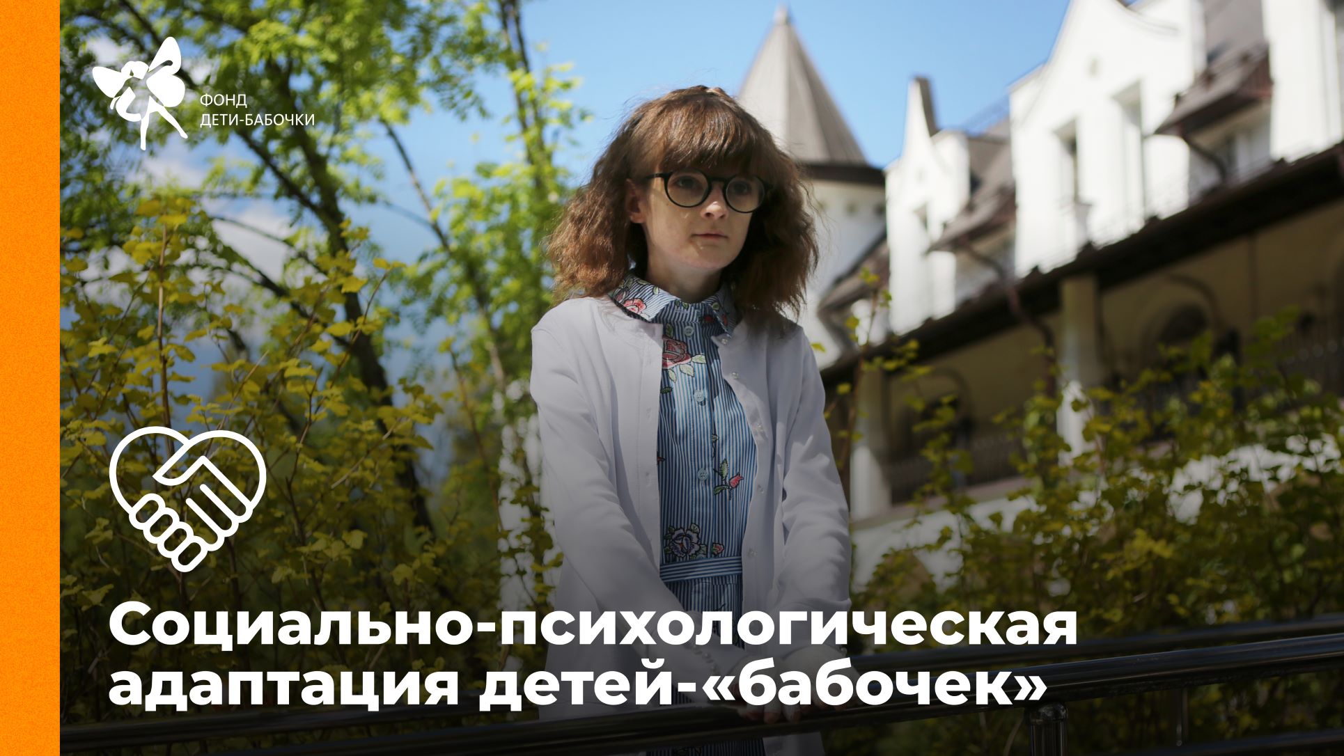 Социально-психологическая адаптация детей-бабочек