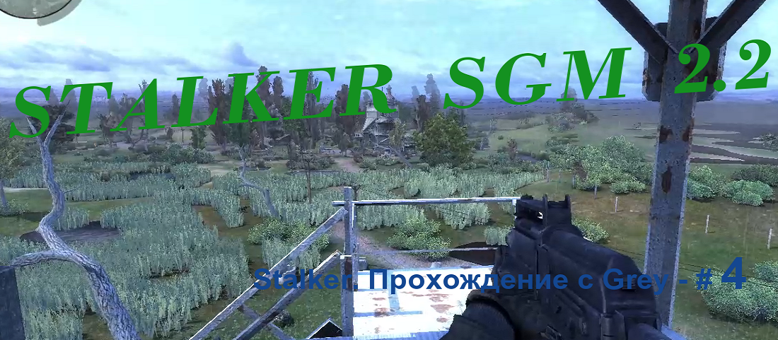 STALKER  SGM 2.2 Прохождение с Grey - # 4