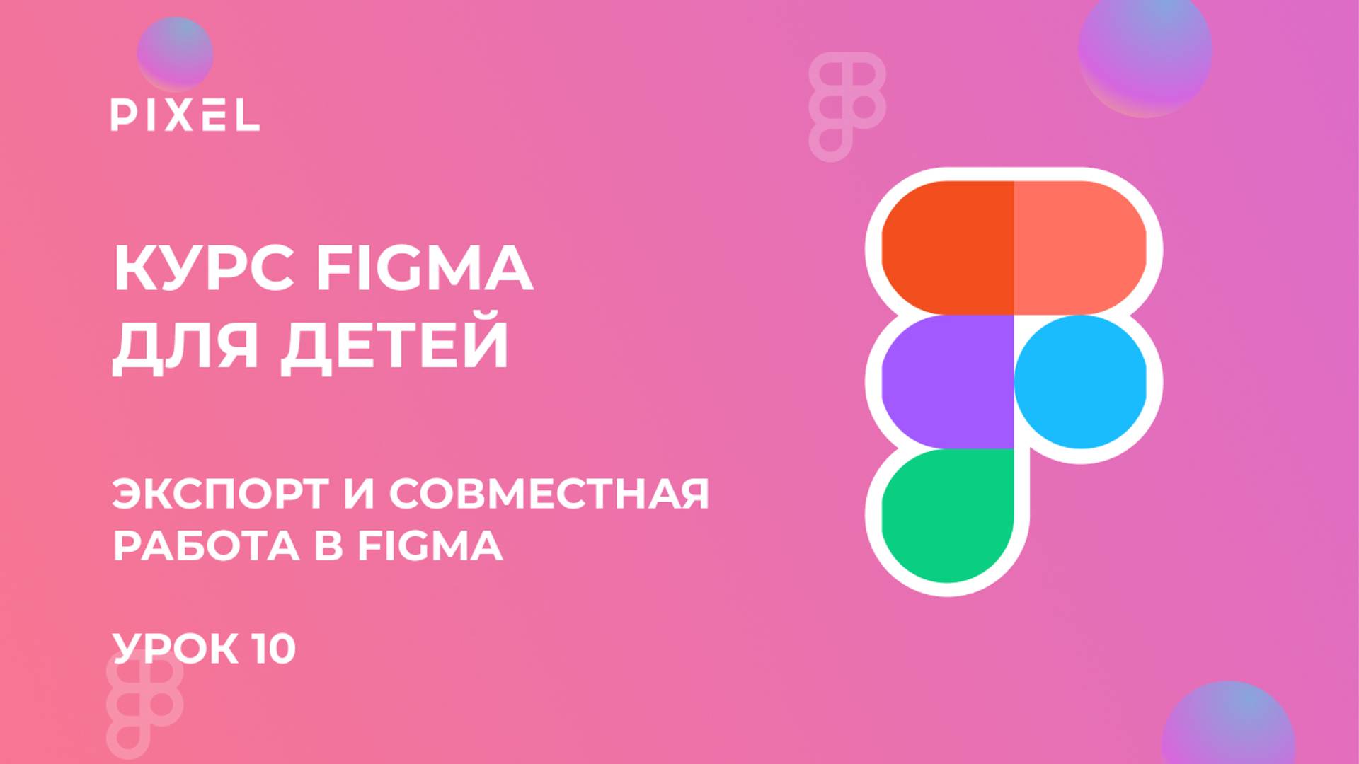 Экспорт в Фигме | Cовместная работа в Figma | Курс Figma для детей | Веб дизайн с нуля