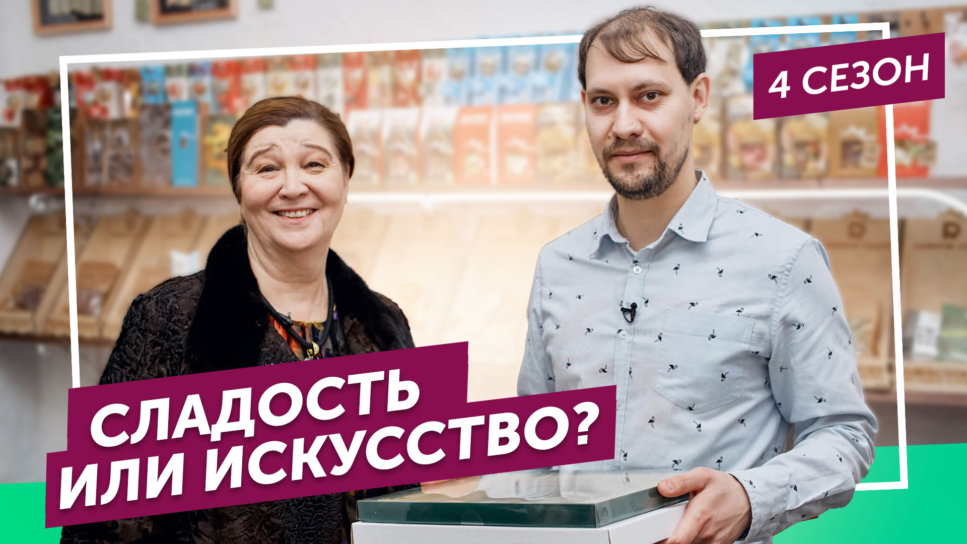 Теперь я босс: Как превратить арт-лавку в шоколадную империю?