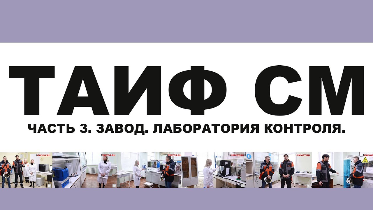 ТАИФ СМ (TAIF). МОТОРНЫЕ МАСЛА НА ПАО. ЧАСТЬ 3. ЛАБОРАТОРИЯ НА ЗАВОДЕ. КОНТРОЛЬ КАЧЕСТВА