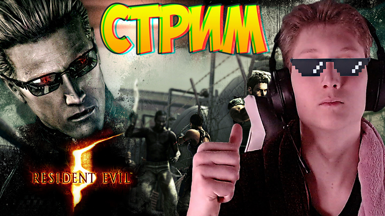 БЫСТРЫЙ РОСТ ПОДПИСЧИКОВ,СПАСИБО👊СТРИМ RESIDENT EVIL 5💎БЕСПЛАТНО РАЗДАЮ СКИНЫ КС 2,КЛЮЧИ НА ИГРЫ