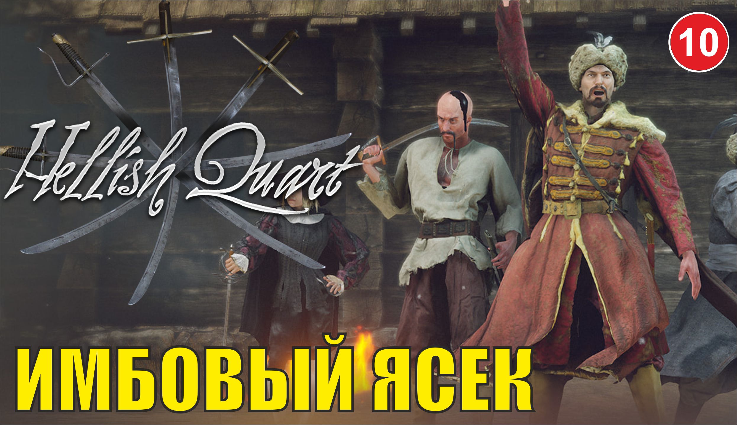 Hellish Quart - Имбовый Ясек