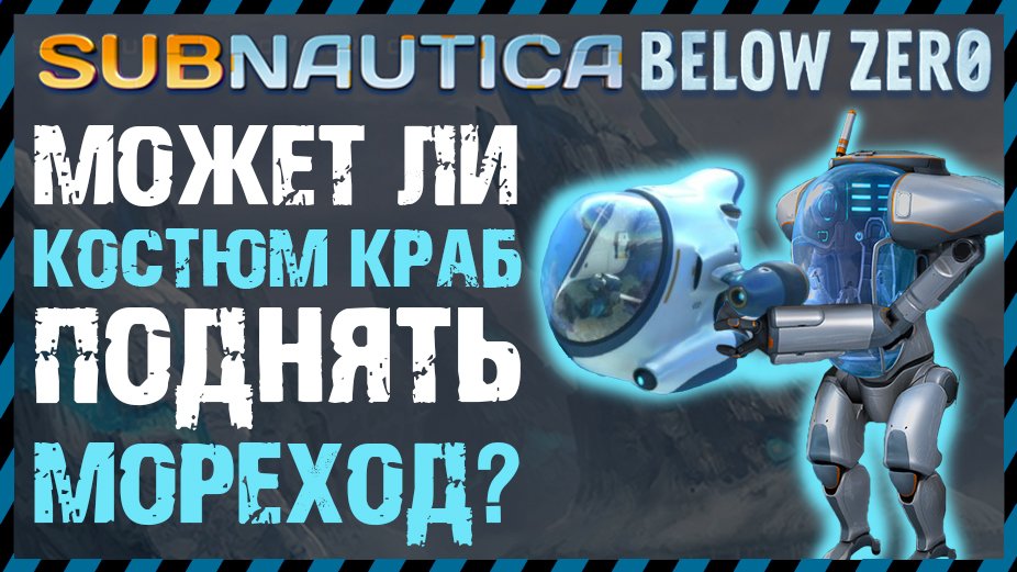Subnautica BELOW ZERO МОЖНО ЛИ ПОДНЯТЬ МОРЕХОД С ПОМОЩЬЮ КОСТЮМ КРАБ