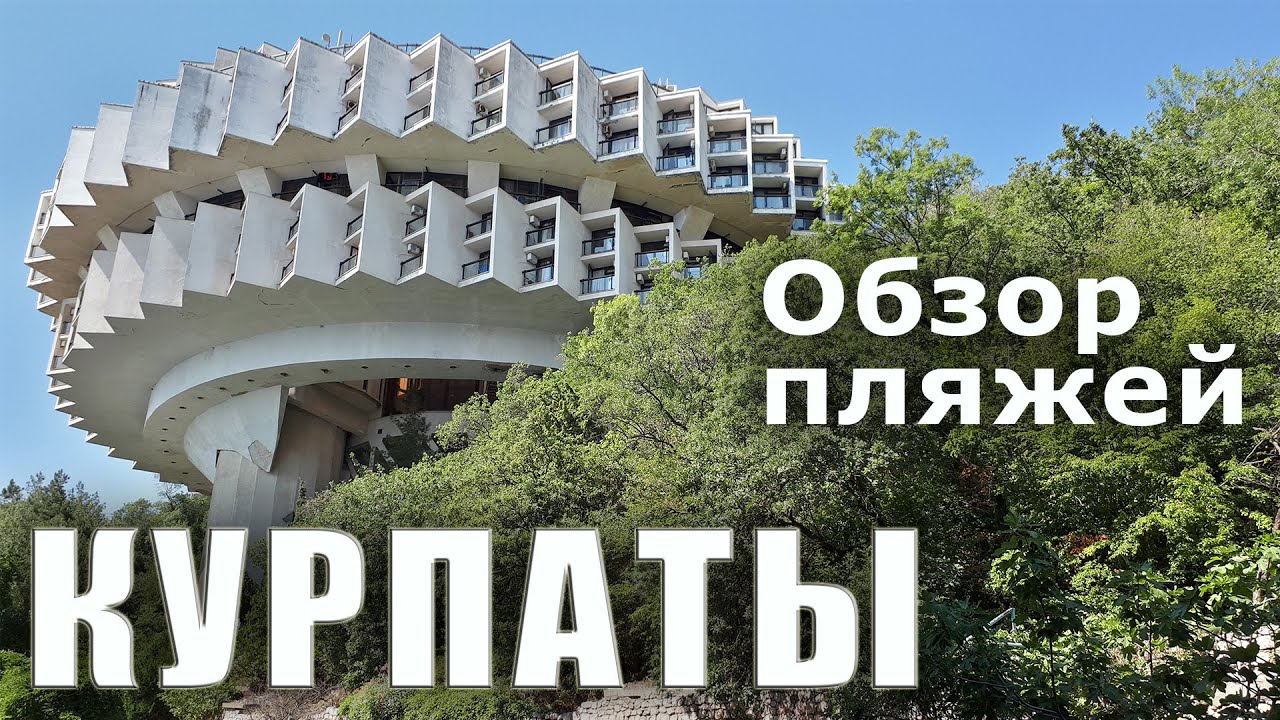 Лучшие места для отдыха в Крыму. Санаторий Курпаты. Золотой пляж. Где встать с палаткой у моря..mp4