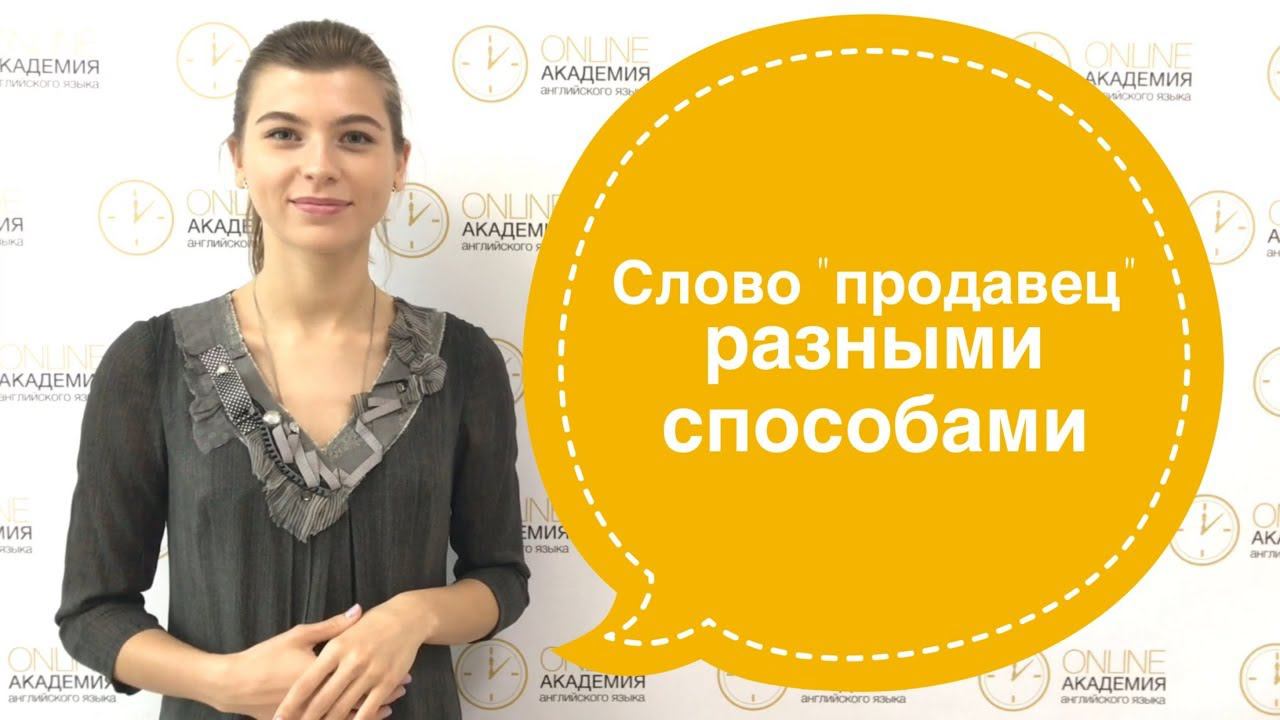 Слово "продавец" разными способами