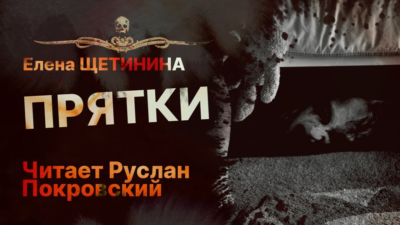 Опасная игра эти... ПРЯТКИ | Рассказ