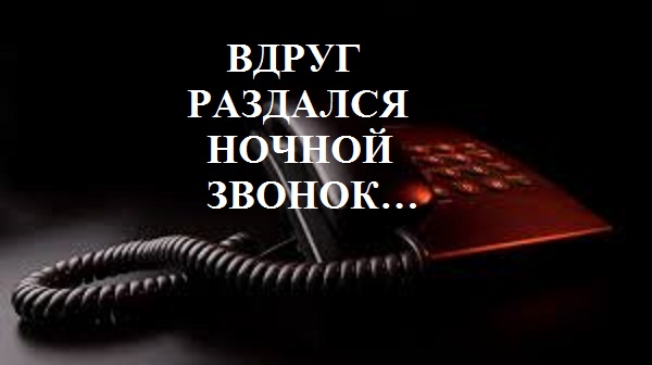 ВДРУГ РАЗДАЛСЯ НОЧНОЙ ЗВОНОК... видео (из серии "ЗА ГРАНЬЮ РЕАЛЬНОГО")